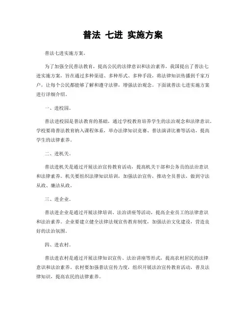 普法 七进 实施方案
