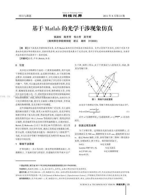 基于Matlab的光学干涉现象仿真