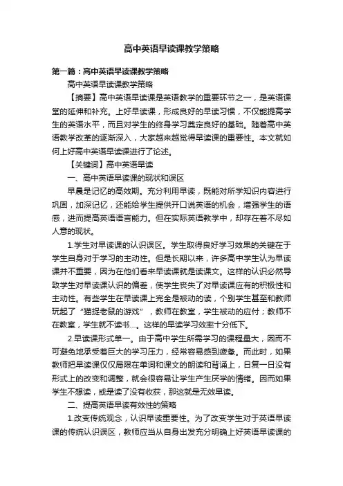 高中英语早读课教学策略