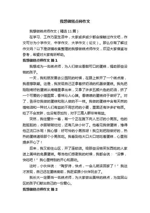 我想做糕点师作文
