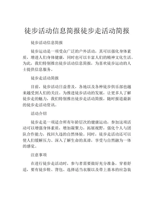 徒步活动信息简报徒步走活动简报