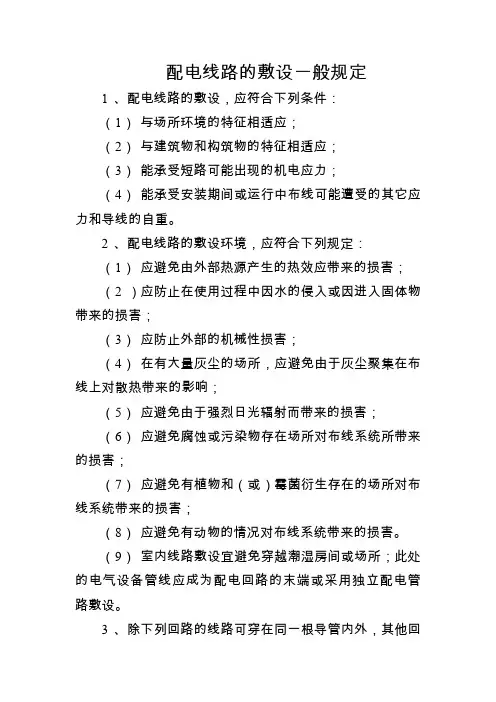 配电线路的敷设一般规定