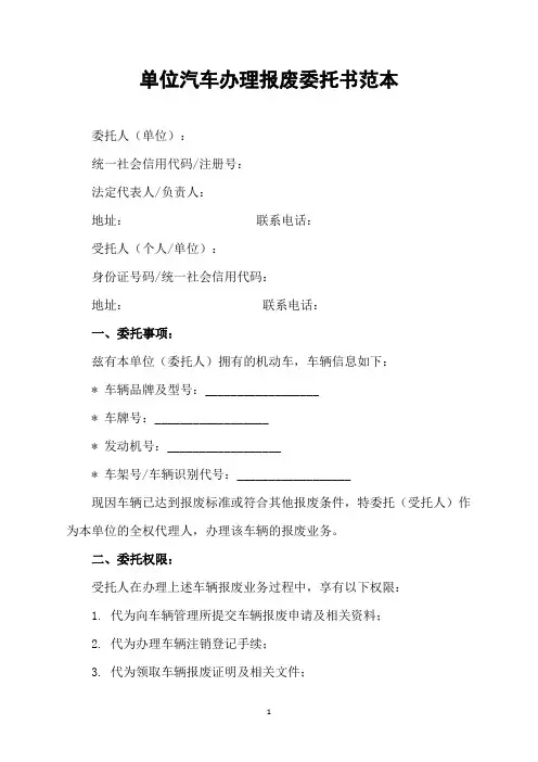 单位汽车办理报废委托书范本