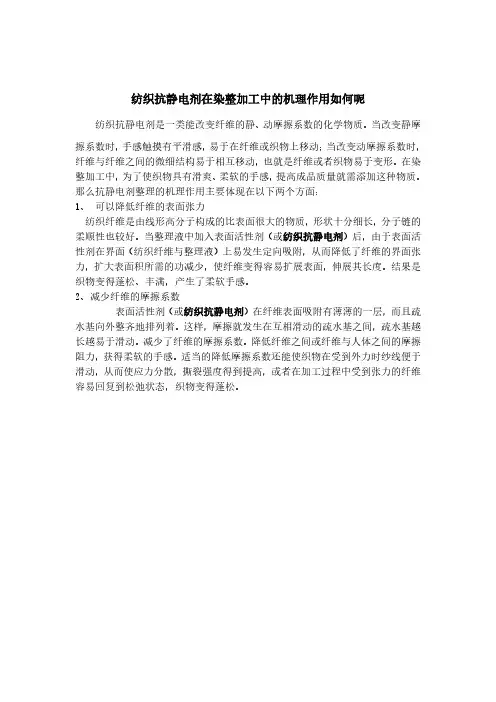 纺织抗静电剂在染整加工中的机理作用如何呢