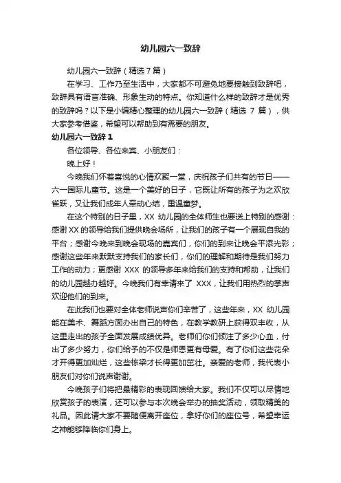 幼儿园六一致辞（精选7篇）