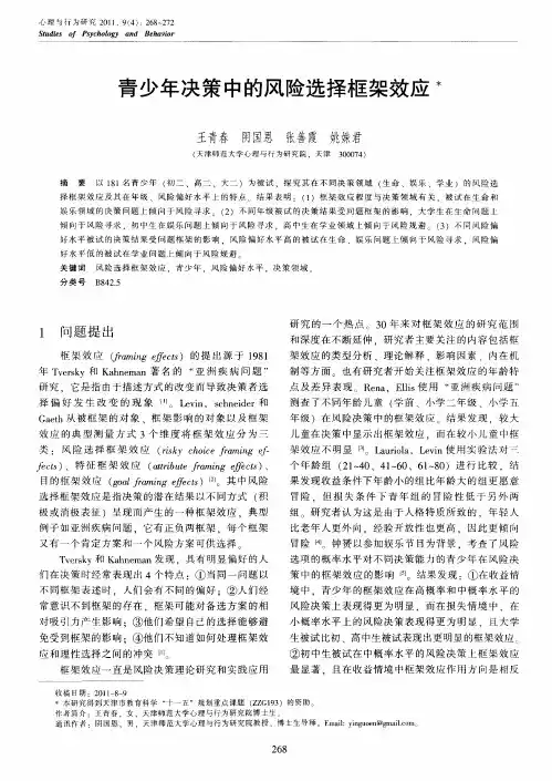 青少年决策中的风险选择框架效应