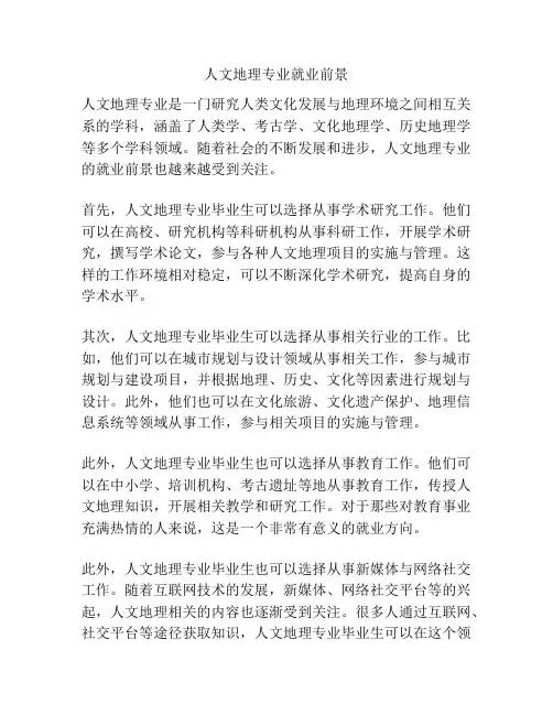 人文地理专业就业前景