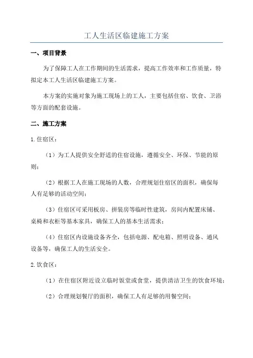 工人生活区临建施工方案