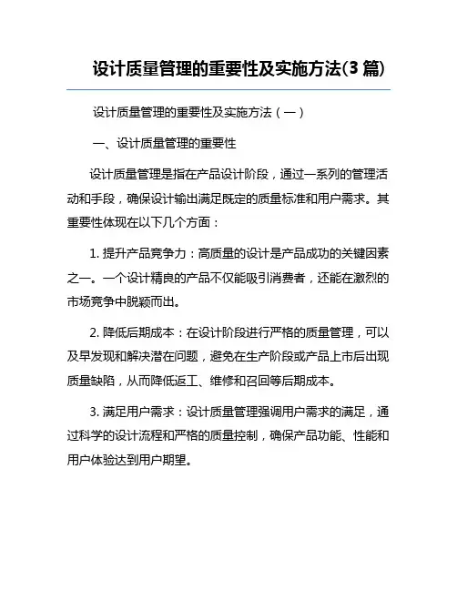 设计质量管理的重要性及实施方法(3篇)