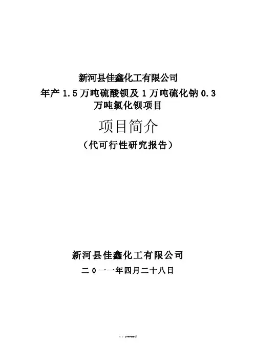 年__产1.5万吨硫酸钡及1万吨硫化钠项目(优.选)