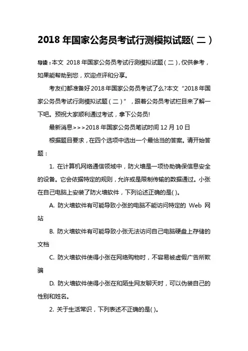 2018年国家公务员考试行测模拟试题(二)