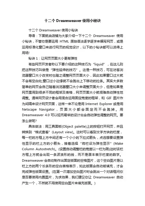 十二个Dreamweaver使用小秘诀