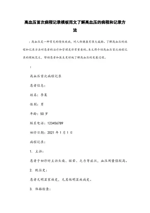 高血压首次病程记录模板范文