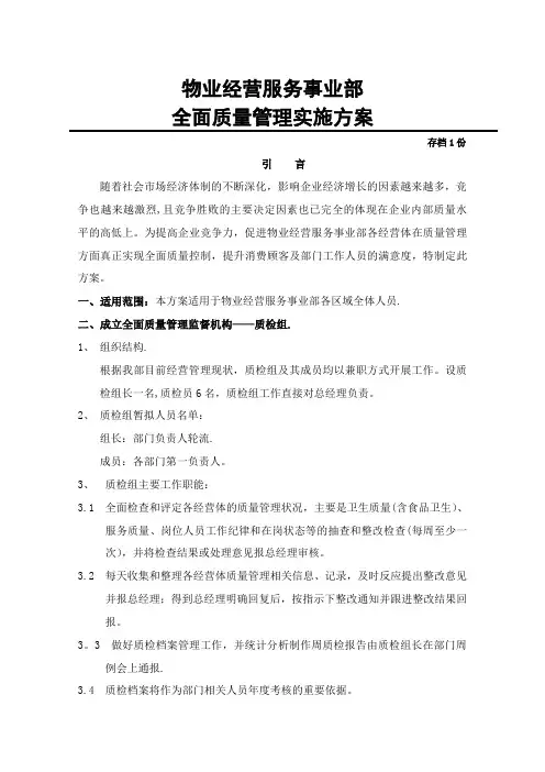 酒店质量管理实施方案