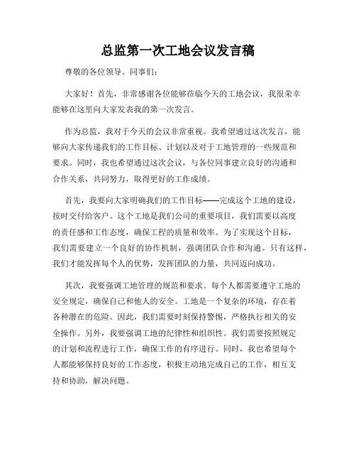 总监第一次工地会议发言稿