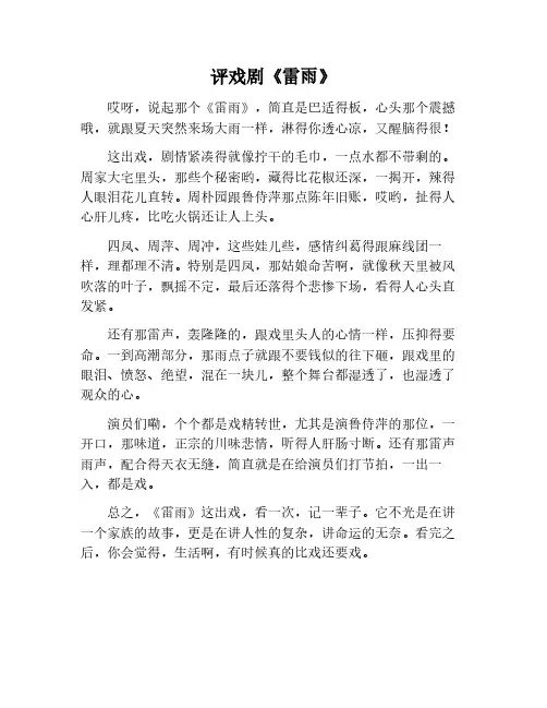 评戏剧雷雨的作文