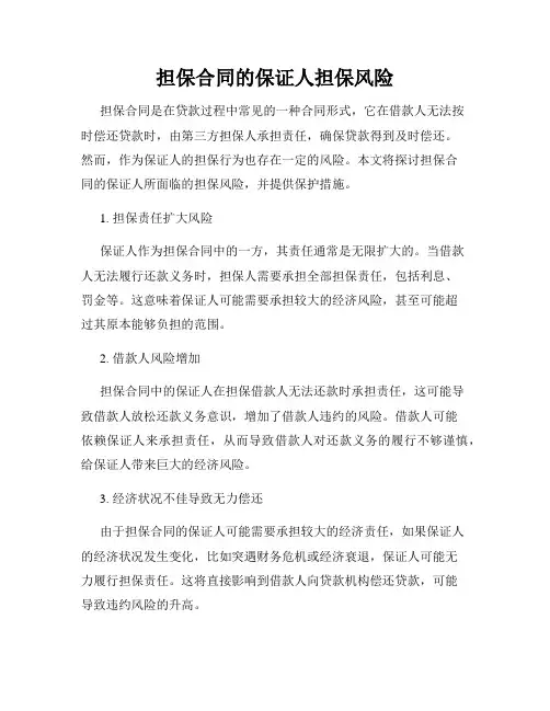 担保合同的保证人担保风险