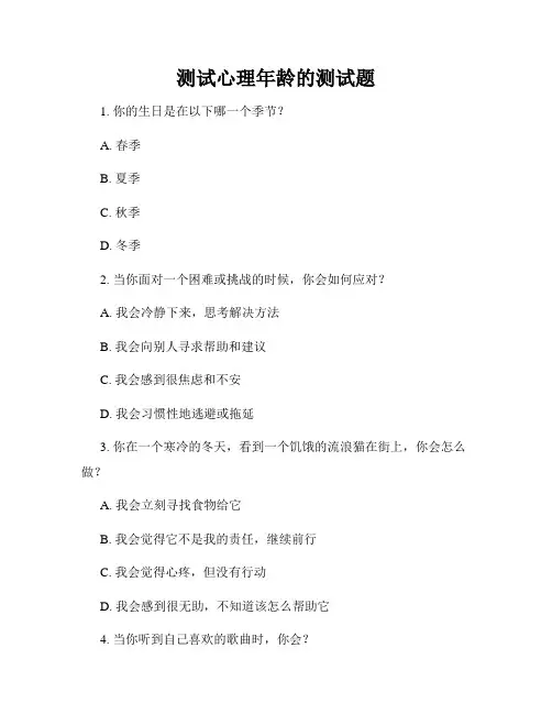 测试心理年龄的测试题