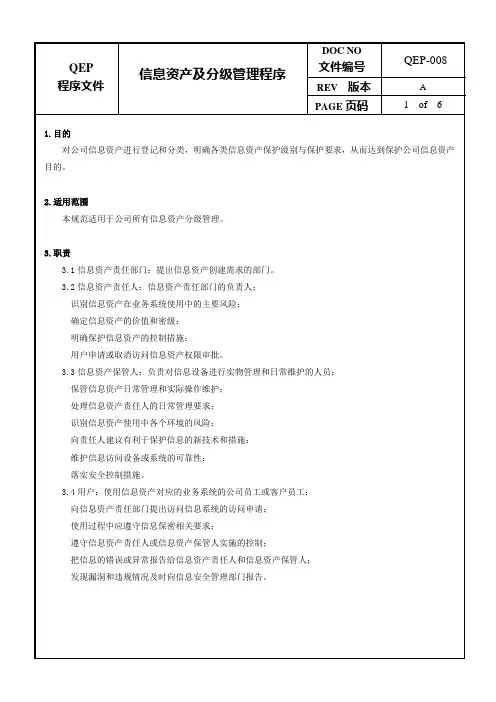 信息资产及分级管理程序
