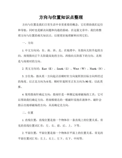 方向与位置知识点整理