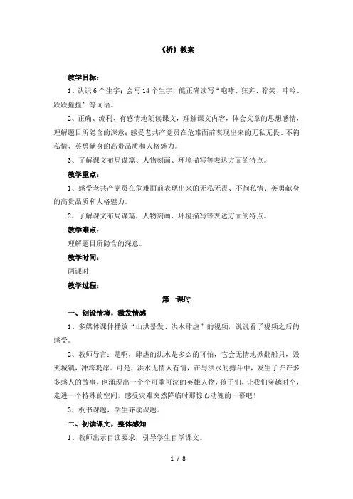 人教版小学五年级语文下册第四单元第十六课《桥》教案