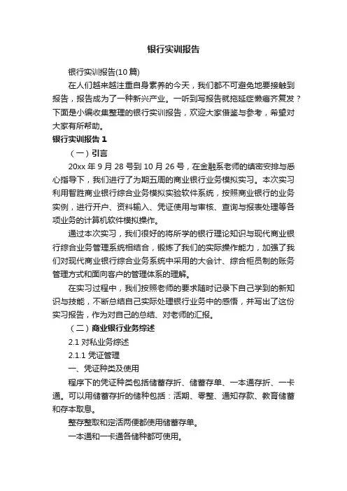 银行实训报告（10篇）