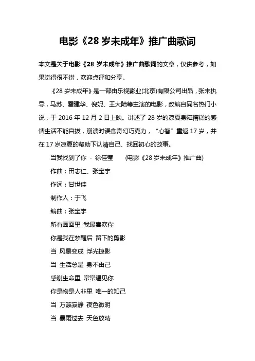 电影《28岁未成年》推广曲歌词