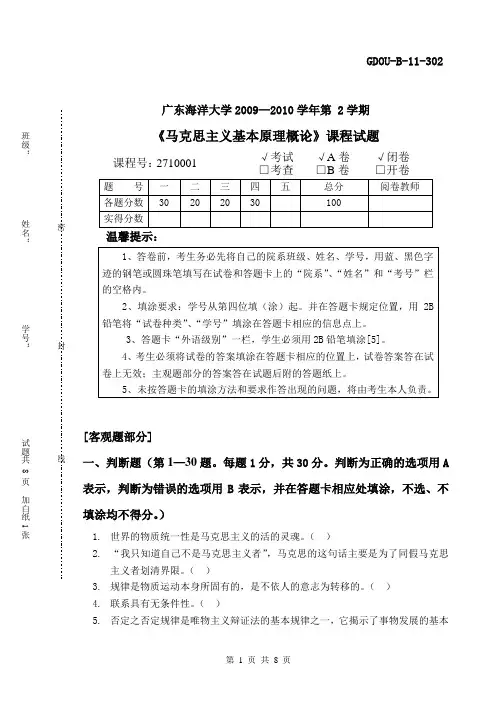 09-10广东海洋大学马克思试卷和答案