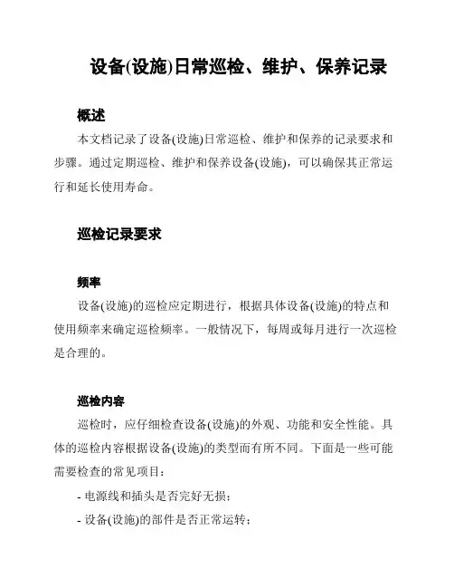 设备(设施)日常巡检、维护、保养记录