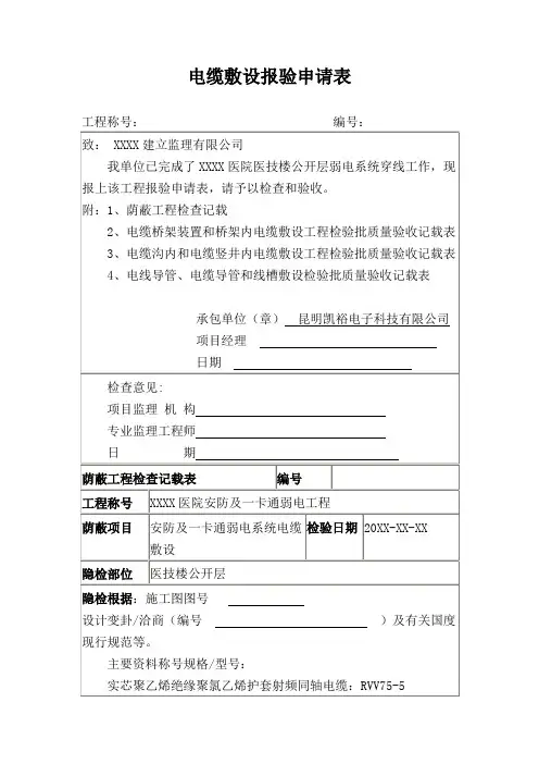 电缆敷设报验申请表