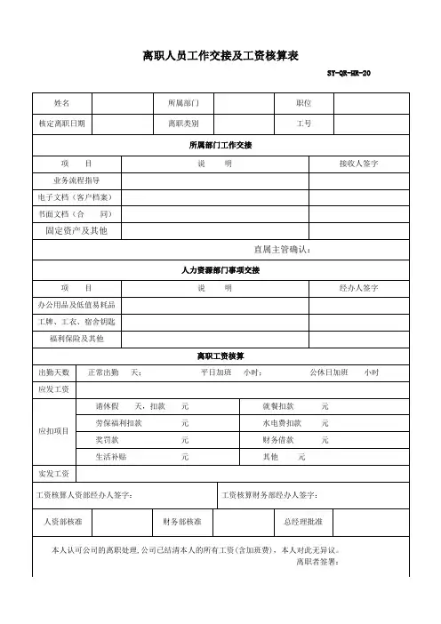 离职人员工作交接及工资核算表