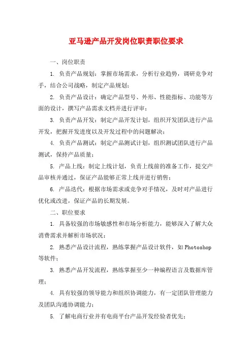 亚马逊产品开发岗位职责职位要求