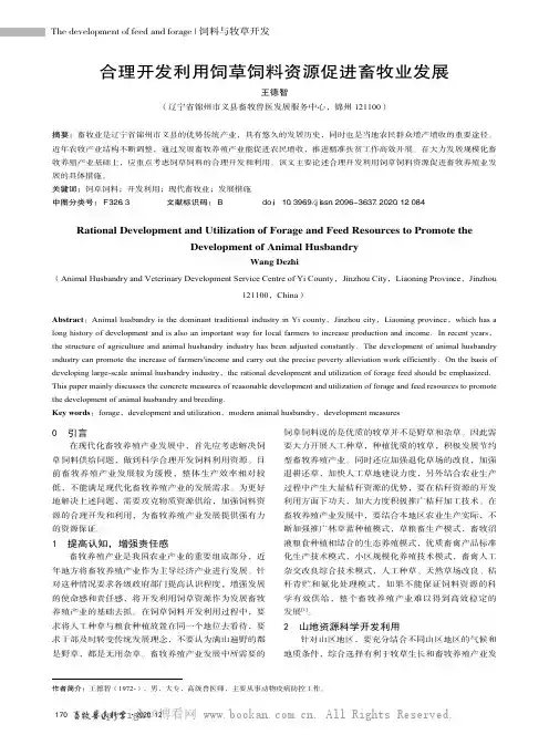 合理开发利用饲草饲料资源促进畜牧业发展