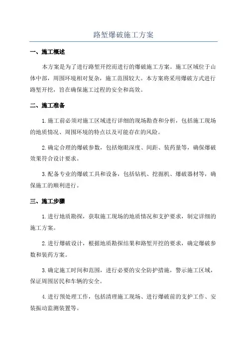 路堑爆破施工方案