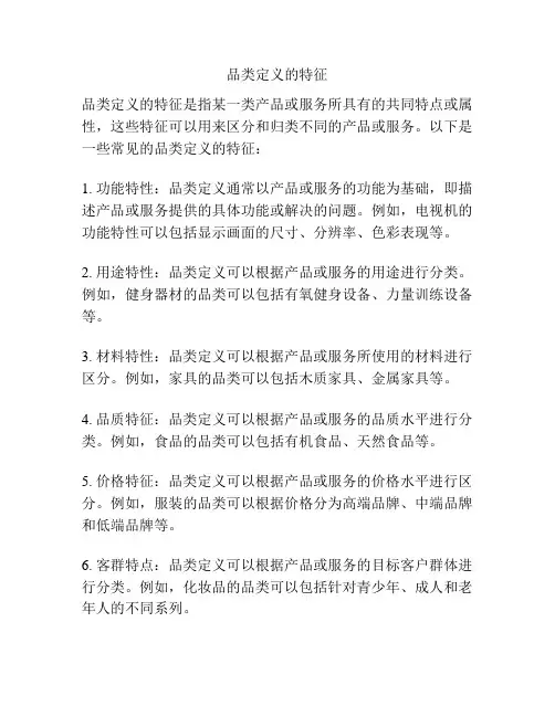 品类定义的特征