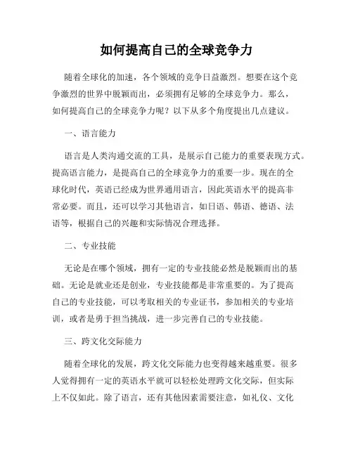 如何提高自己的全球竞争力