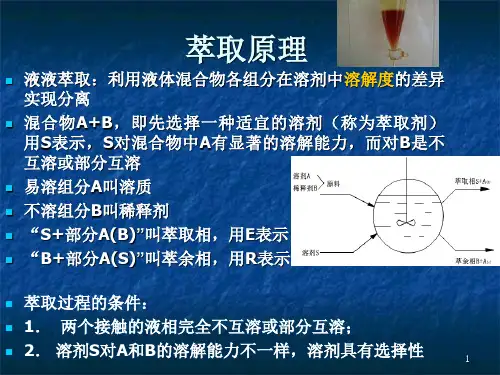 液―液萃取塔的操作及传质单元高度的测定实验【精选】