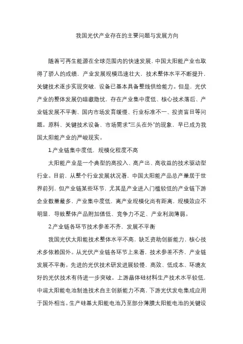 我国光伏产业存在的主要问题与发展方向