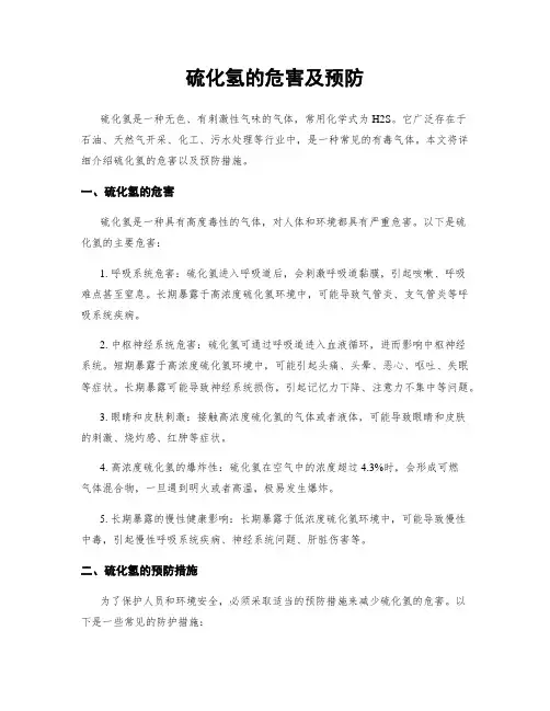 硫化氢的危害及预防