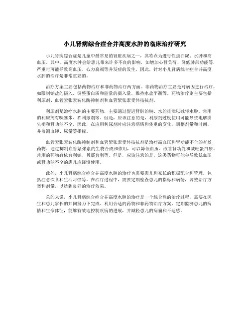 小儿肾病综合症合并高度水肿的临床治疗研究