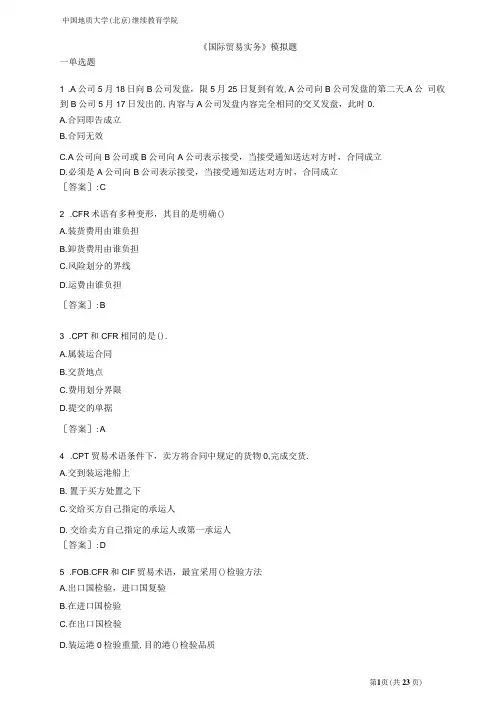 国际贸易实务-模拟题