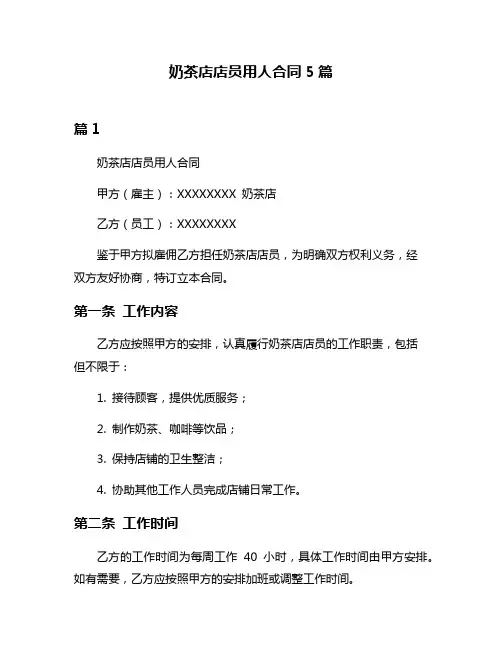 奶茶店店员用人合同5篇