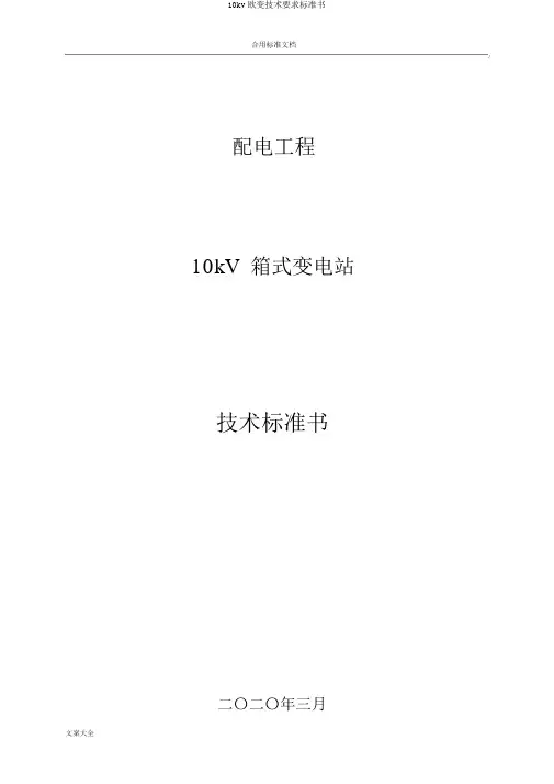 10kv欧变技术要求规范书