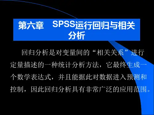 第六章SPSS运行回归与相关分析