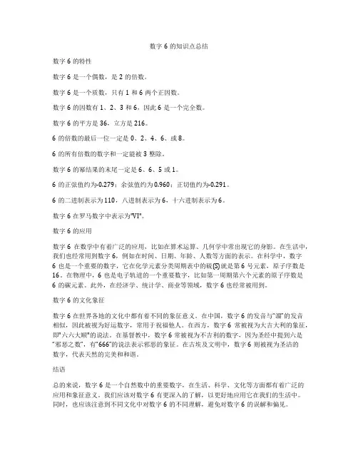 数字6的知识点总结