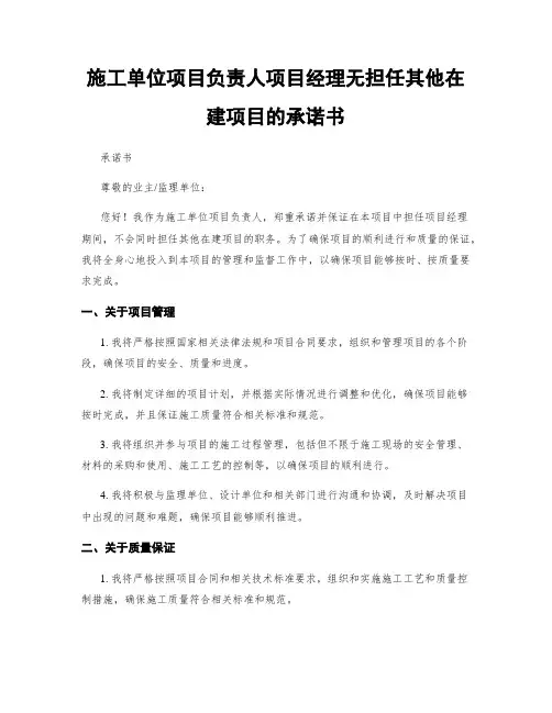 施工单位项目负责人项目经理无担任其他在建项目的承诺书