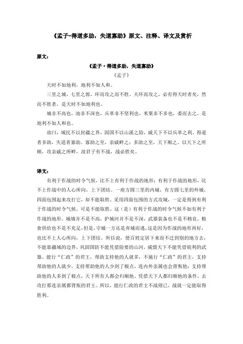 《孟子-得道多助,失道寡助》原文、注释、译文及赏析