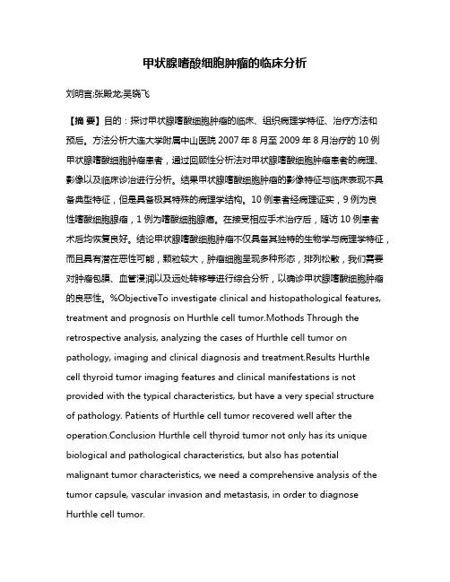 甲状腺嗜酸细胞肿瘤的临床分析