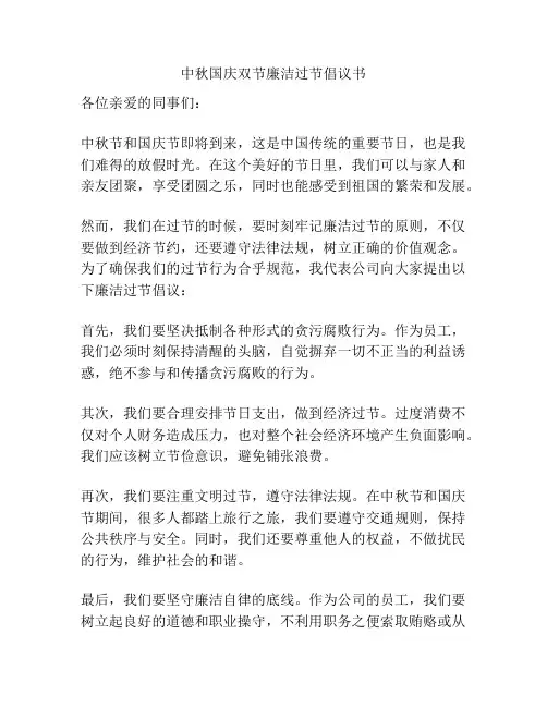 中秋国庆双节廉洁过节倡议书