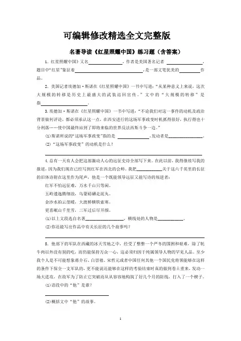 名著《红星照耀中国》练习题(含答案)精选全文
